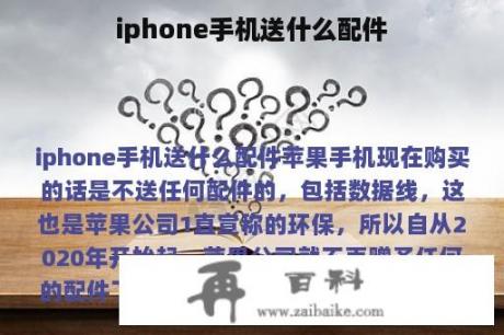 iphone手机送什么配件