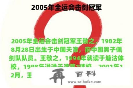 2005年全运会击剑冠军