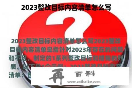 2023整改目标内容清单怎么写