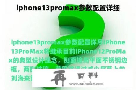 iphone13promax参数配置详细