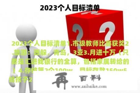 2023个人目标清单