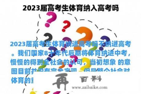 2023届高考生体育纳入高考吗