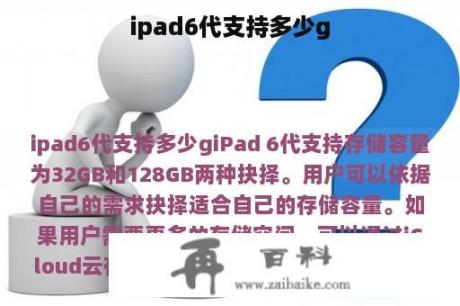 ipad6代支持多少g