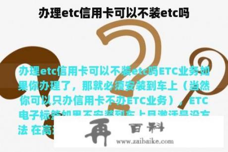 办理etc信用卡可以不装etc吗