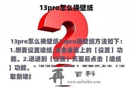 13pro怎么换壁纸