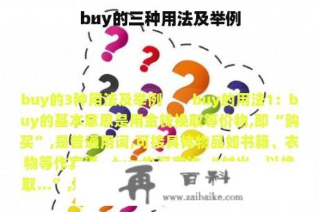 buy的三种用法及举例