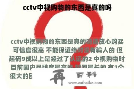 cctv中视购物的东西是真的吗