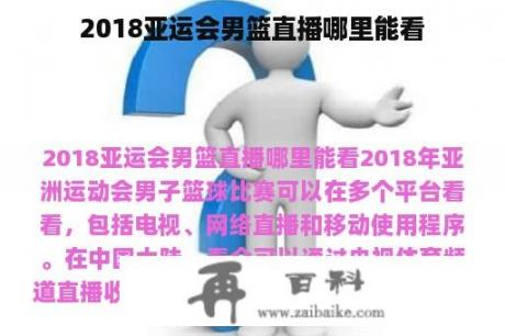 2018亚运会男篮直播哪里能看