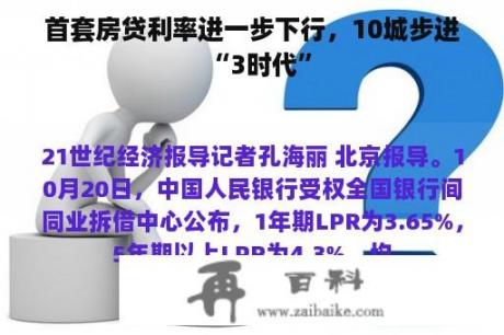 首套房贷利率进一步下行，10城步进“3时代”