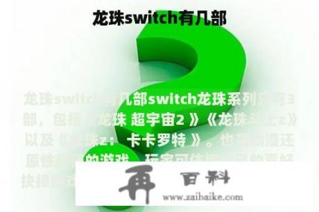 龙珠switch有几部