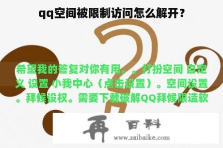 qq空间被限制访问怎么解开？