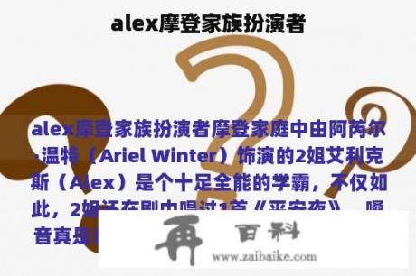 alex摩登家族扮演者