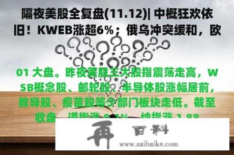 隔夜美股全复盘(11.12)| 中概狂欢依旧！KWEB涨超6%；俄乌冲突缓和，欧美央行均表达未来将陆续加息；纳指涨1.88%，半导体陆续领先大盘