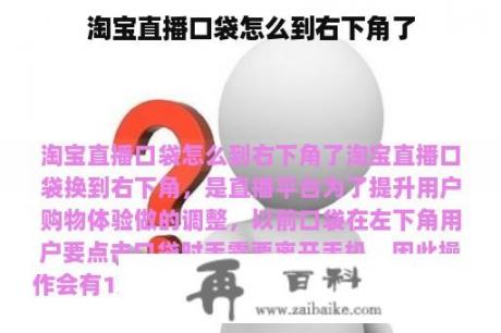 淘宝直播口袋怎么到右下角了