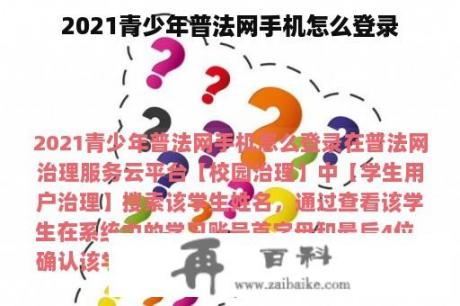 2021青少年普法网手机怎么登录