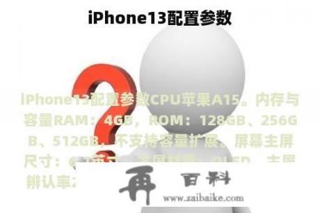 iPhone13配置参数