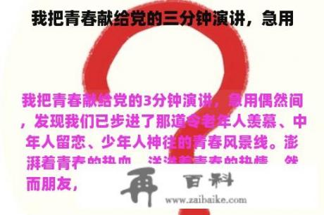 我把青春献给党的三分钟演讲，急用