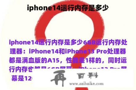 iphone14运行内存是多少