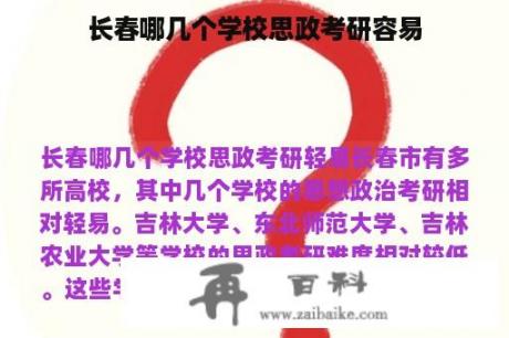 长春哪几个学校思政考研容易