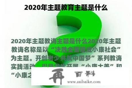 2020年主题教育主题是什么