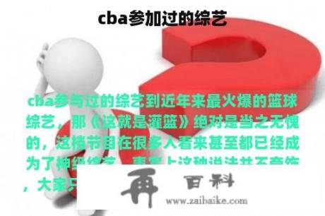 cba参加过的综艺