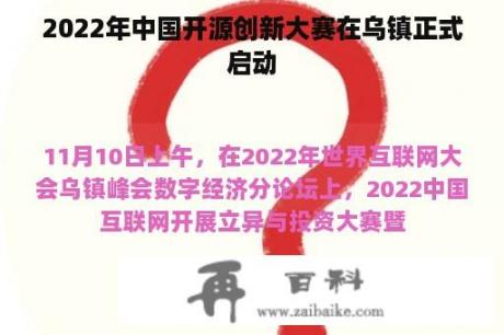 2022年中国开源创新大赛在乌镇正式启动