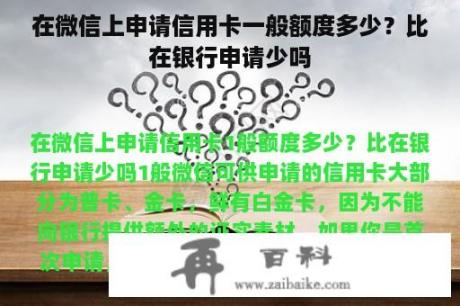 在微信上申请信用卡一般额度多少？比在银行申请少吗