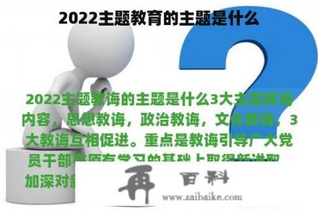 2022主题教育的主题是什么