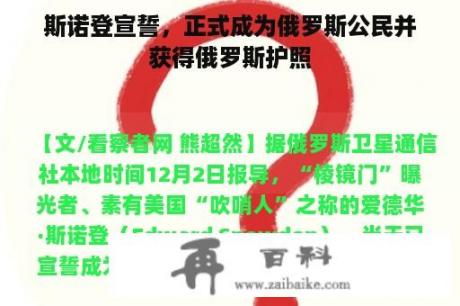 斯诺登宣誓，正式成为俄罗斯公民并获得俄罗斯护照