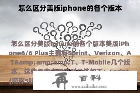 怎么区分美版iphone的各个版本