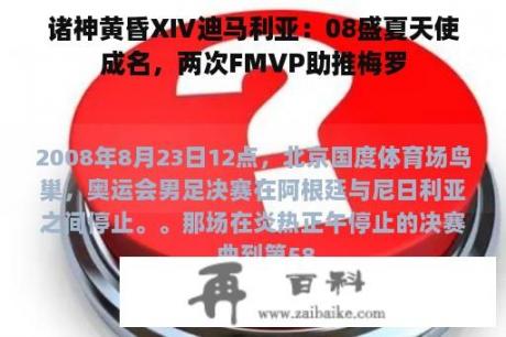 诸神黄昏XⅣ迪马利亚：08盛夏天使成名，两次FMVP助推梅罗