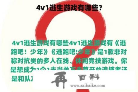 4v1逃生游戏有哪些？