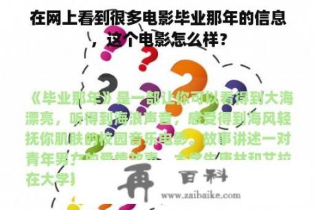 在网上看到很多电影毕业那年的信息，这个电影怎么样？