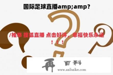 国际足球直播amp;amp？