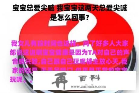 宝宝总爱尖喊 我宝宝这两天总爱尖喊是怎么回事？