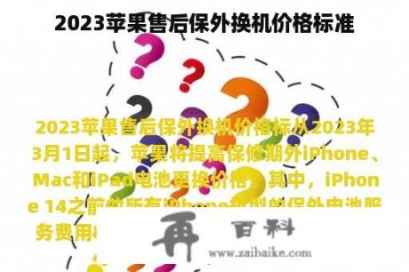 2023苹果售后保外换机价格标准