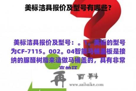 美标洁具报价及型号有哪些？