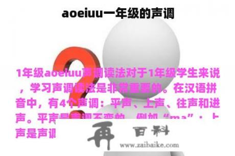 aoeiuu一年级的声调