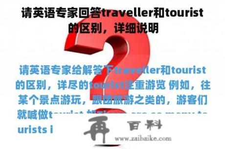 请英语专家回答traveller和tourist的区别，详细说明