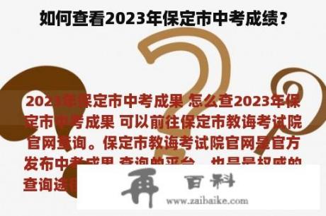 如何查看2023年保定市中考成绩？