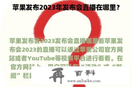 苹果发布2023年发布会直播在哪里？