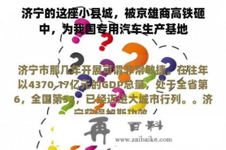 济宁的这座小县城，被京雄商高铁砸中，为我国专用汽车生产基地