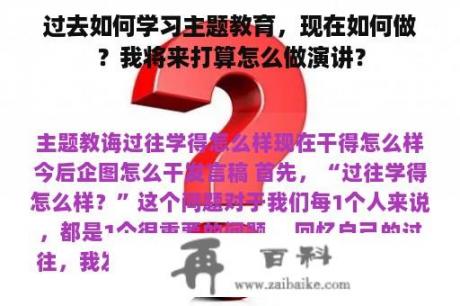 过去如何学习主题教育，现在如何做？我将来打算怎么做演讲？