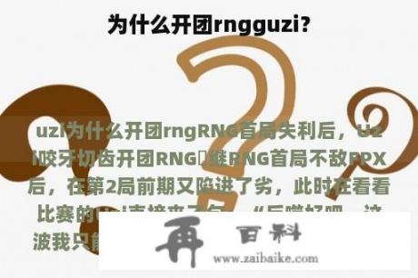 为什么开团rngguzi？