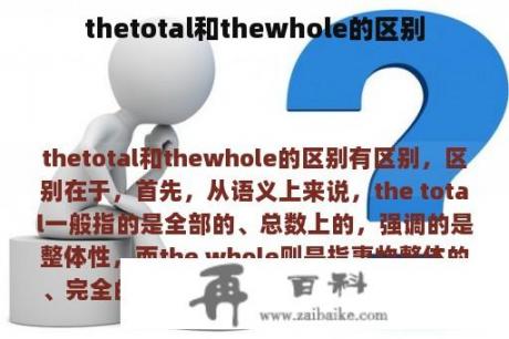 thetotal和thewhole的区别