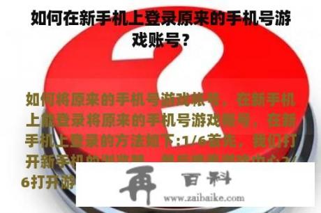 如何在新手机上登录原来的手机号游戏账号？