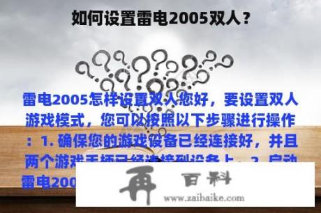 如何设置雷电2005双人？