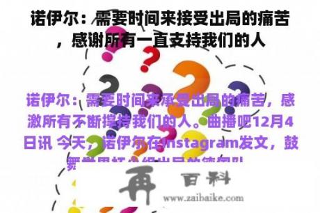 诺伊尔：需要时间来接受出局的痛苦，感谢所有一直支持我们的人