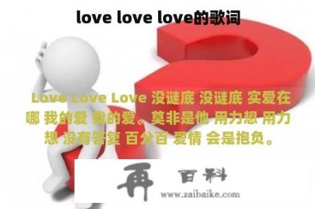 love love love的歌词