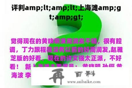 评判amp;lt;amp;lt;上海滩amp;gt;amp;gt;